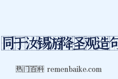 同于汝锡游降圣观造句是什么意思的图片